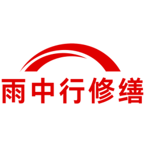 晋城雨中行科技防水堵漏工程有限公司