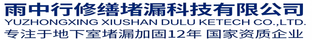 晋城雨中行科技防水堵漏工程有限公司